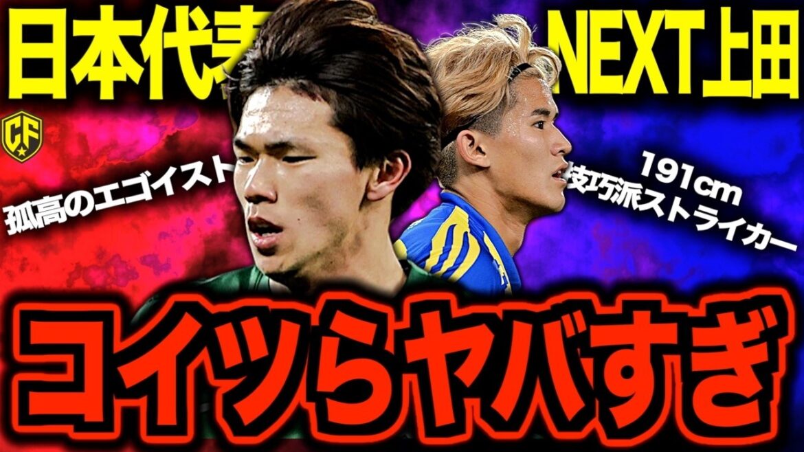 [New Generation]I thought hard about who would be the next generation's strongest striker for the Japanese national soccer team.