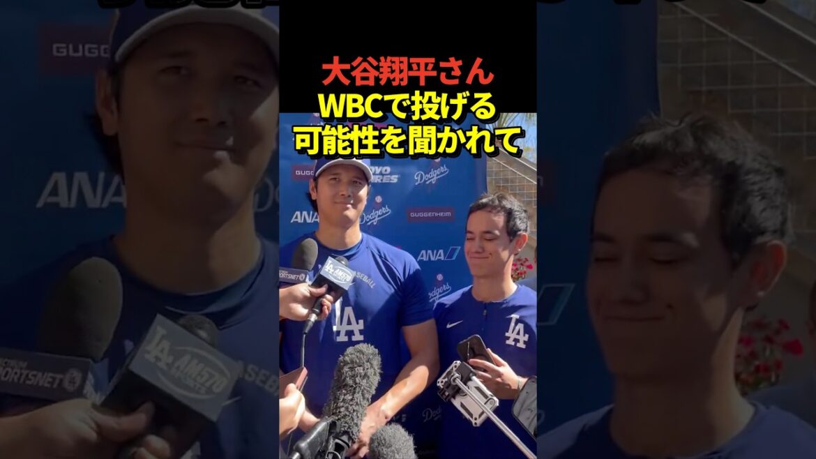 Pitcher Shohei Ohtani was asked if he would pitch if the situation turned out like the last WBC final, and he responded with a joke! Pitcher Shohei Ohtani was asked if he would pitch if the situation turned out like the last WBC final, and he responded with a joke!