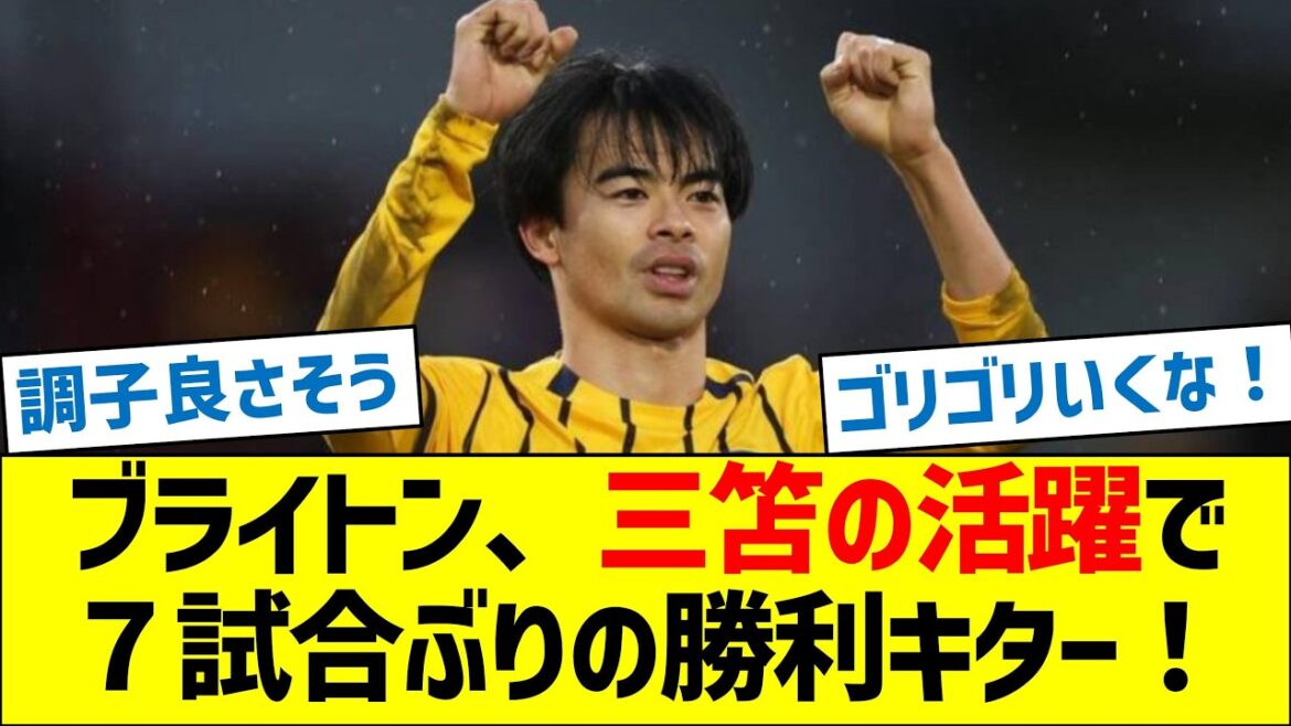 Brighton's first win in 7 games thanks to Mitoma's performance!