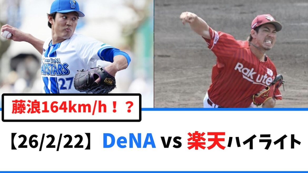 [2/22]DeNA vs. Rakuten match highlights! Fujinami has a gorgeous performance with Maeken! Is it certain that he will get a rotation with no walks and 3K? New helper Reynolds is too “right killer” for Hummel’s first sex