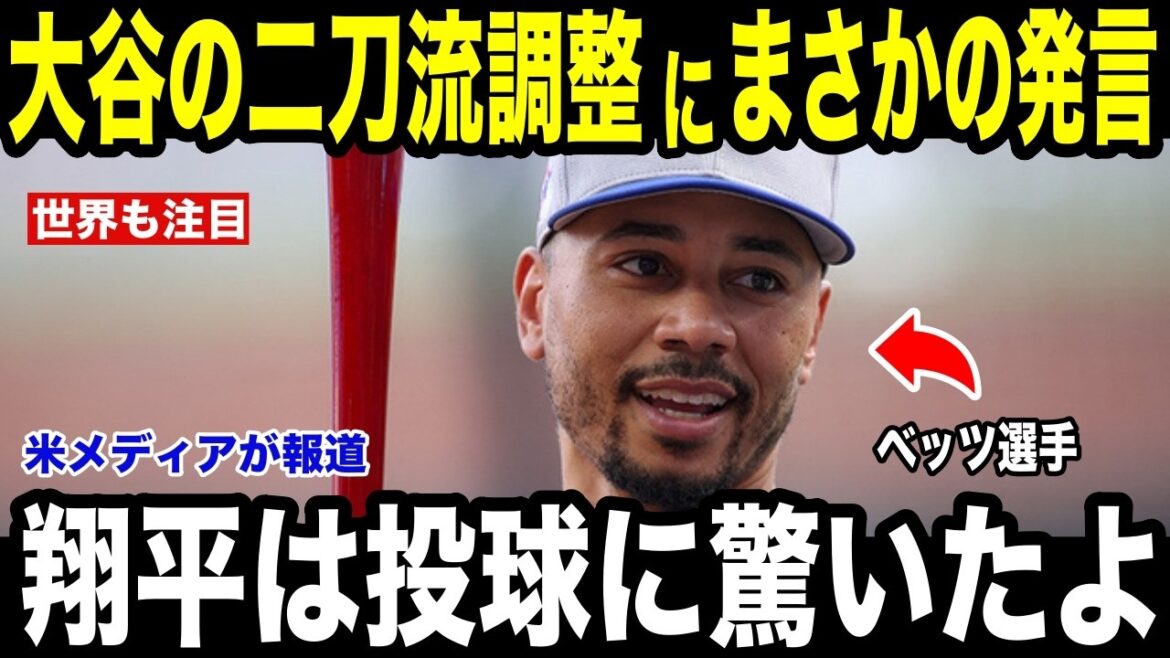 [Shohei Otani]US media reports Betts' ``unexpected remark'' on dual-wielding adjustment with fastest speed of 159km/h and repeated shots over fences[Overseas reaction MLB Major Baseball]