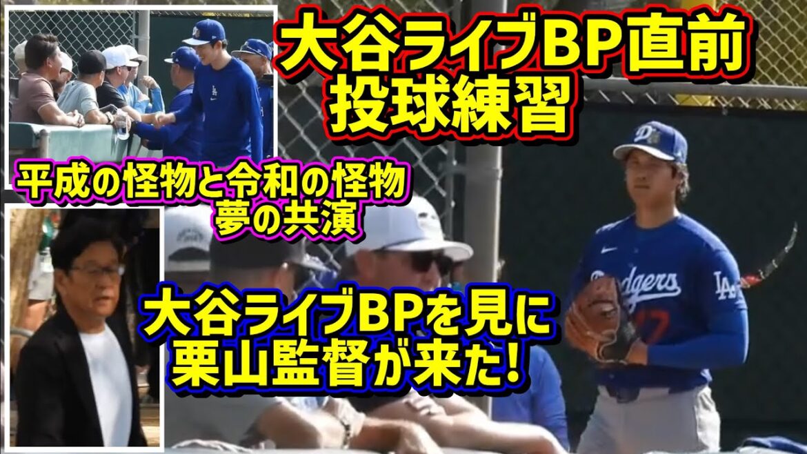 Pitching practice just before Shohei Otani Live BP!! ️Director Kuriyama came 😆 Daisuke Matsuzaka too![Local video]Spring training ShoheiOhtani