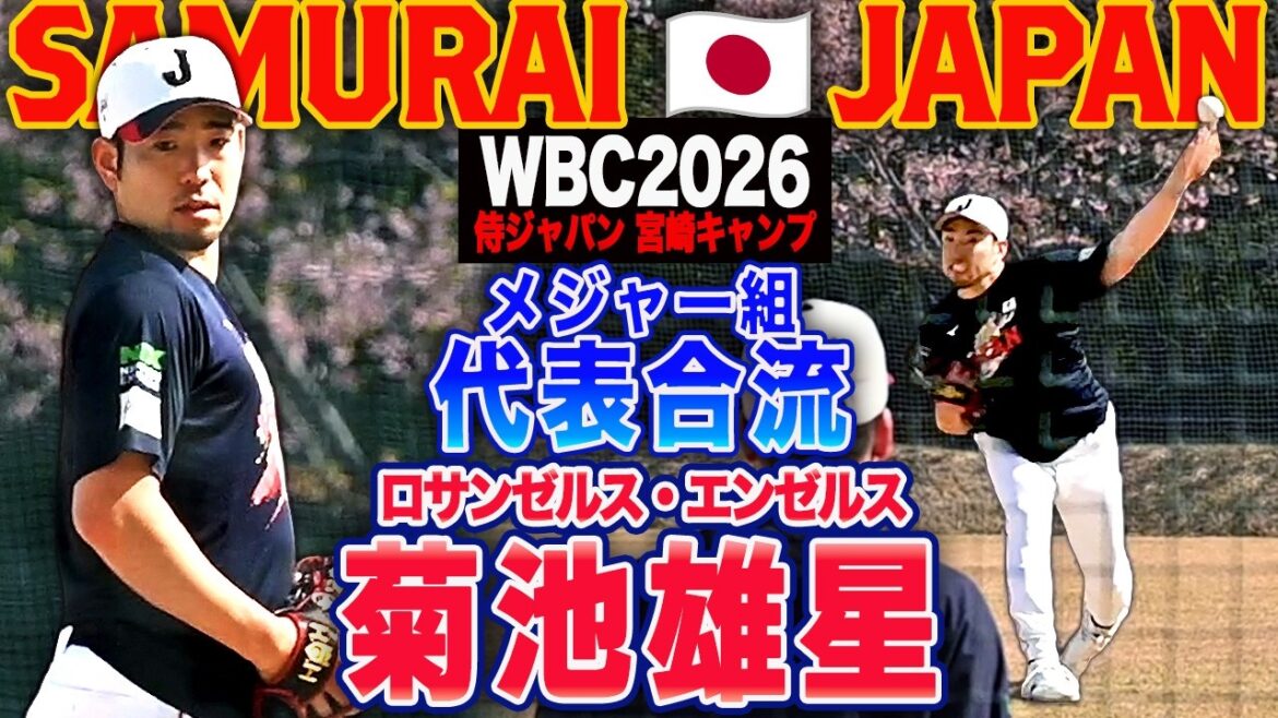 [WBC2026 Miyazaki Camp]Yusei Kikuchi, in his 8th year in the majors, joins the samurai, pitches harshly in preparation for the majors, and plays catch in front of many fans!