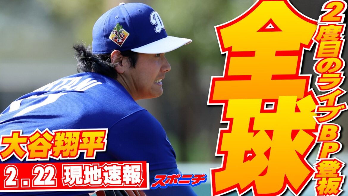 [Breaking news for February 22nd]Shohei Ohtani hits a kick against Betts and Freeman! 33 pitches, fastest 159.3km Live BP while Hideki Kuriyama and others were watching