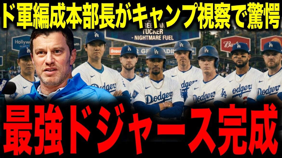 [Shohei Otani]Dodgers organization chief Friedman is shocked during camp inspection: “The strongest Dodgers are complete”