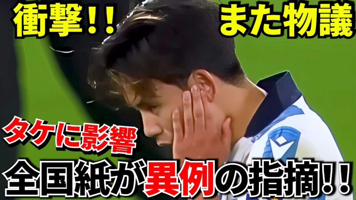 [Take Kubo!!]A national newspaper pointed out an unusual situation! ! Sort out Sociedad judgment questions! ! The Copa del Rey semi-finals will determine the future of Takefusa Kubo! ! Is the judgment okay? !