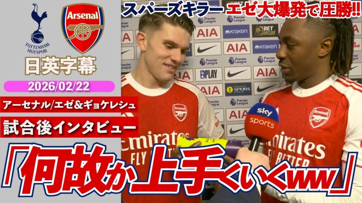 [Spurs Killer]Arsenal, Eze & Gyoke 2 hits each, Norron wins overwhelmingly! “(The match against Spurs) goes well for some reason.” | Spurs VS Arsenal | Eze & Gökeles post-match interview | Japanese-English subtitles | February 22, 2026