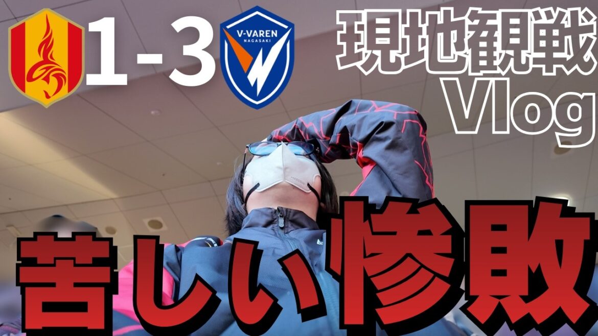 [Local observation Vlog]After a tough game at home, we lost... The first loss of the season highlights issues. ｜I supported my favorite Nagoya Grampus locally! ｜J1 Centenary Concept League Round 3 Nagoya Grampus vs V Vahren Nagasaki
