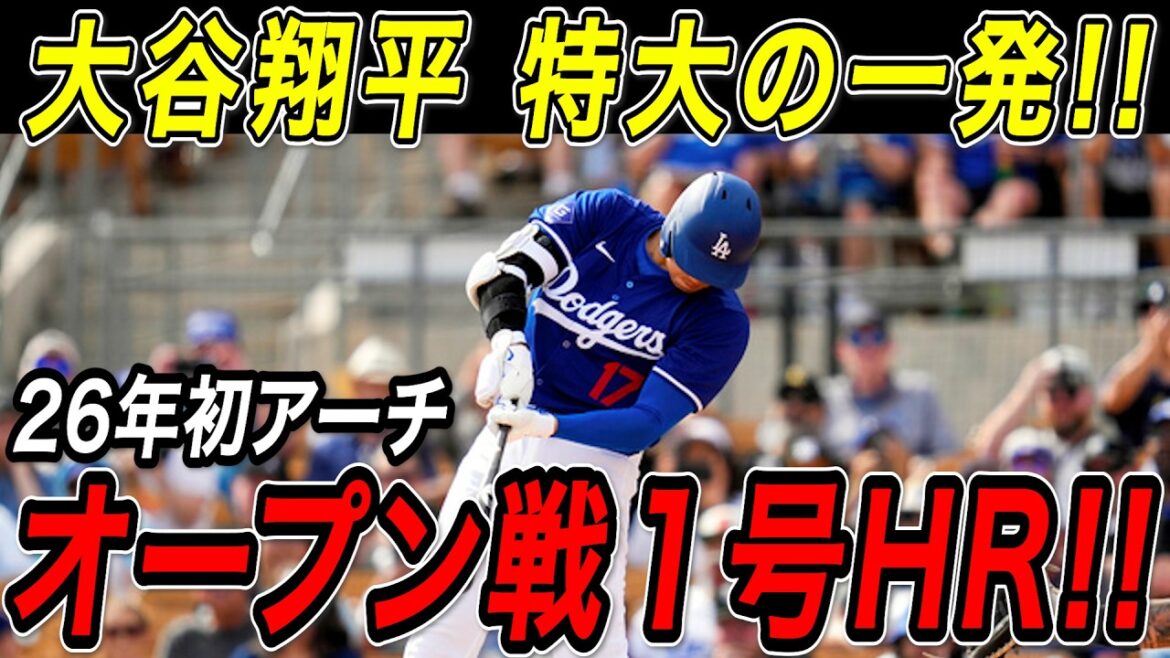 Shohei Otani's first home run in 2026! ! A huge shot that jumped out early in the second open game! Padres game[February 23][MLB/Shohei Otani/Overseas reaction]