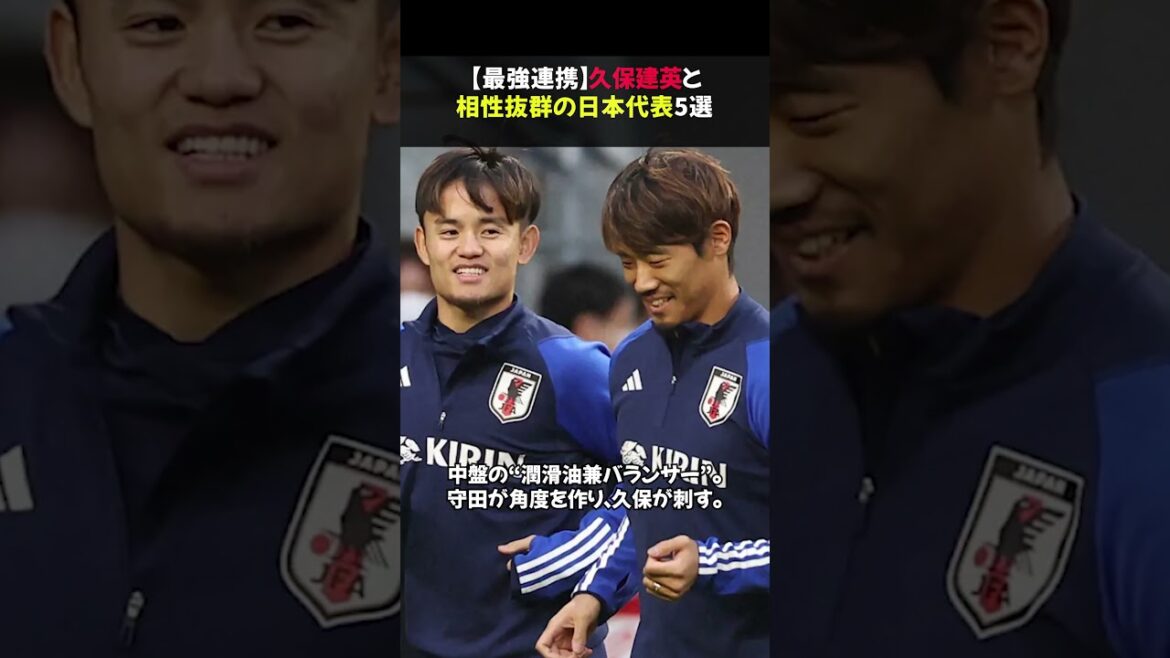 [Strong collaboration]5 Japanese representatives who are a perfect match with Takefusa Kubo #shorts
