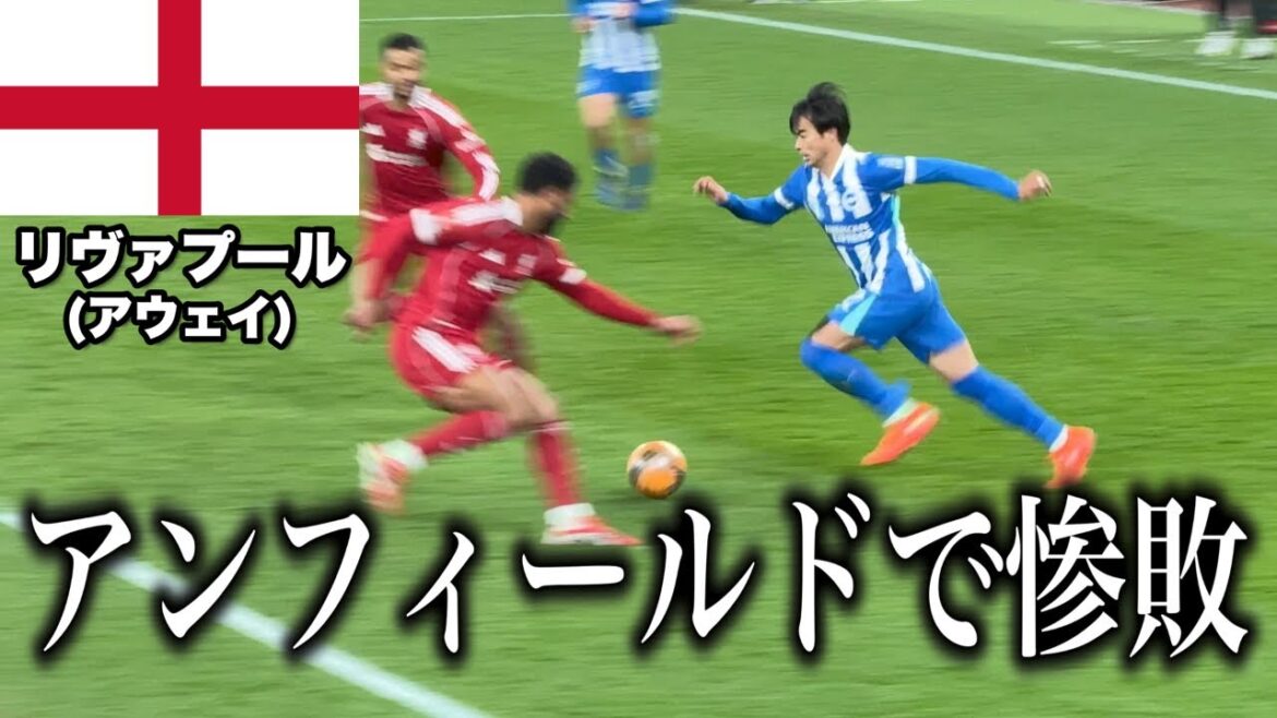 I went to watch the FA Cup 4th round Liverpool vs. Brighton on site[Kaoru Mitoma]