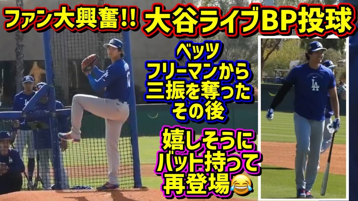Superhuman!! ️ Live BP Ohtani doing free batting practice from pitching is amazing 😆[Local video]Spring training ShoheiOhtani