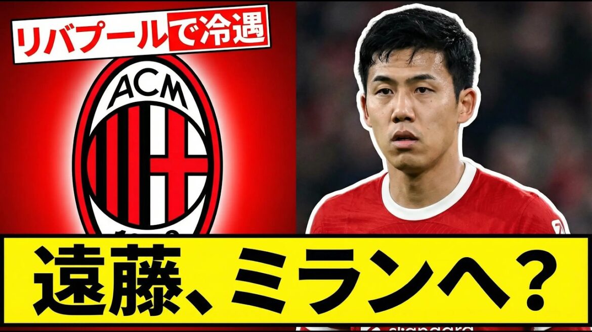 Football News[Urgent]Wataru Endo, prestigious Milan officially moves to acquire him! ? Local supporters voice anger over Liverpool's "neglectful treatment"[Reactions from overseas]