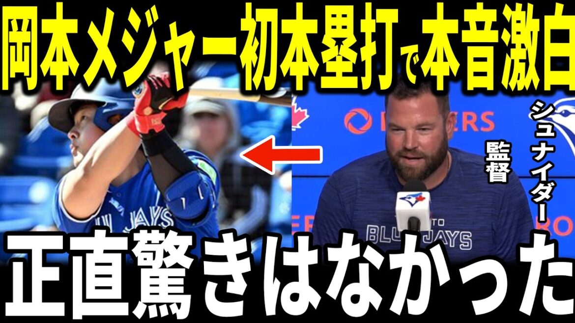 [Shohei Otani/Kazuma Okamoto]Blue Jays' Kazuma Okamoto's first major home run! ! Coach John Schneider passionately talks about his joy and feelings toward the Japanese players... Guerrero Jr. also reveals his joy with a high five