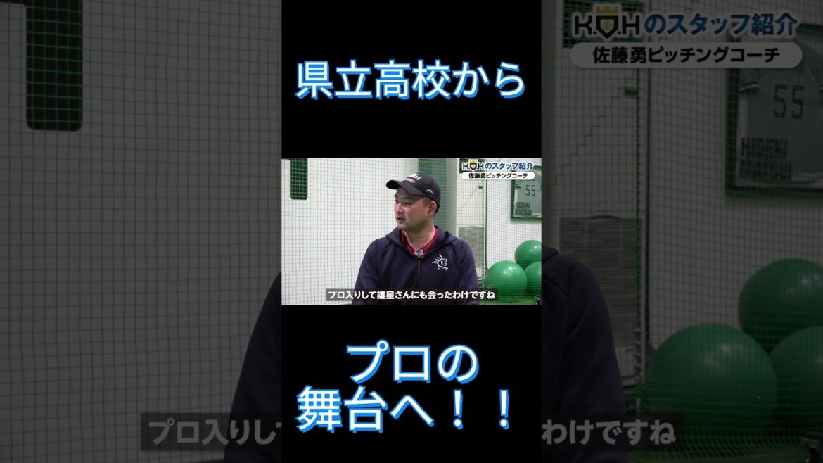 Coach Isamu Sato “I was conscious of Yusei Kikuchi”[Yusei Kikuchi][KOH]