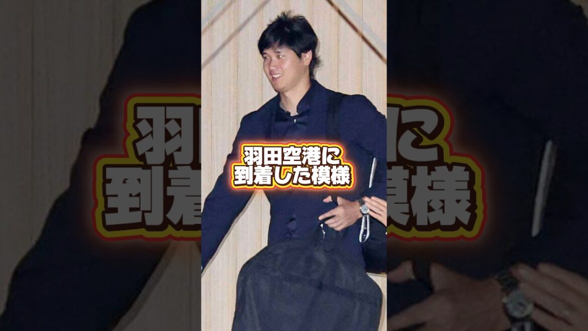 [Breaking news]Secret return home! Dodgers Shohei Otani and Mamiko arrive at Haneda Airport! Seiya Suzuki and Masanao Yoshida have also arrived! Meet up at Samurai Japan Nagoya in Nagoya!