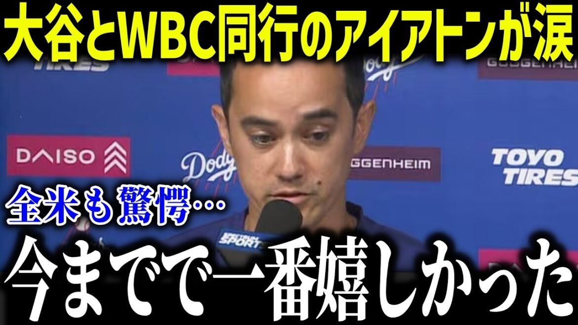 Shohei Otani and Iaton, who accompanied WBC, tear up: ``This was the happiest I've ever been...'' A storm of praise for the special relationship between an interpreter and a player[Overseas Reactions/MLB/Major/Baseball]