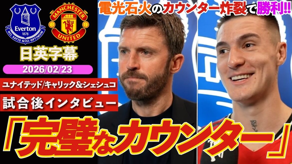 [This is United]United's homegrown explosive counter attack "The perfect counter" | Everton VS United | Post-match interview with Carrick & Sheshko | Japanese-English subtitles | February 23, 2026