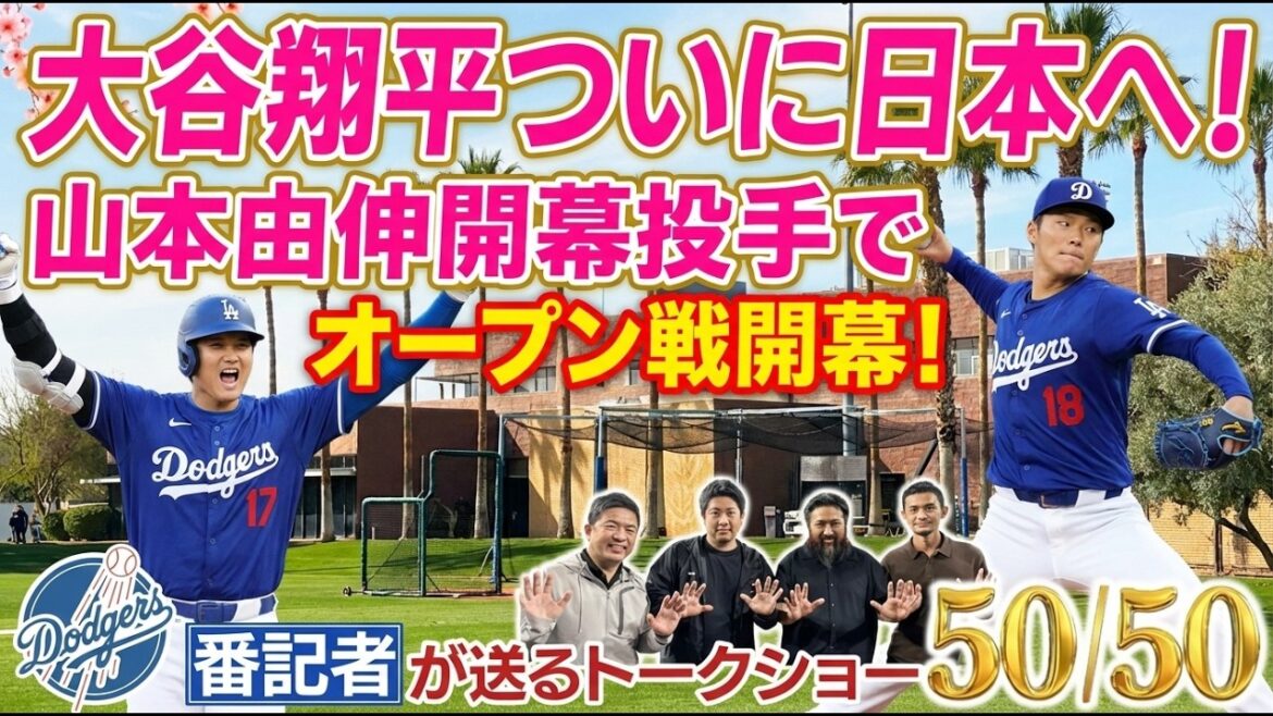Shohei Otani finally comes to Japan! Opening game begins with Yoshinobu Yamamoto as the opening pitcher![Dodgers reporter's 50/50]