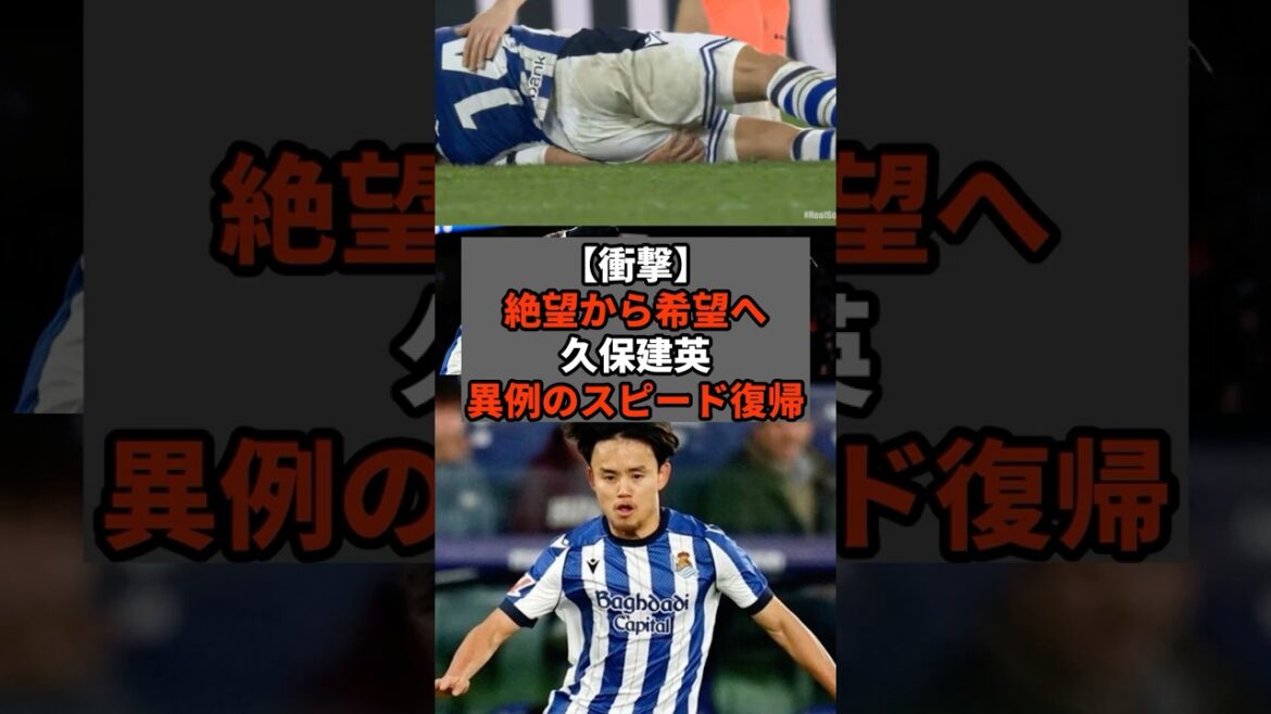 [Shock]Takefusa Kubo returns from despair to hope with unusual speed #shorts #soccer #soccer #sports