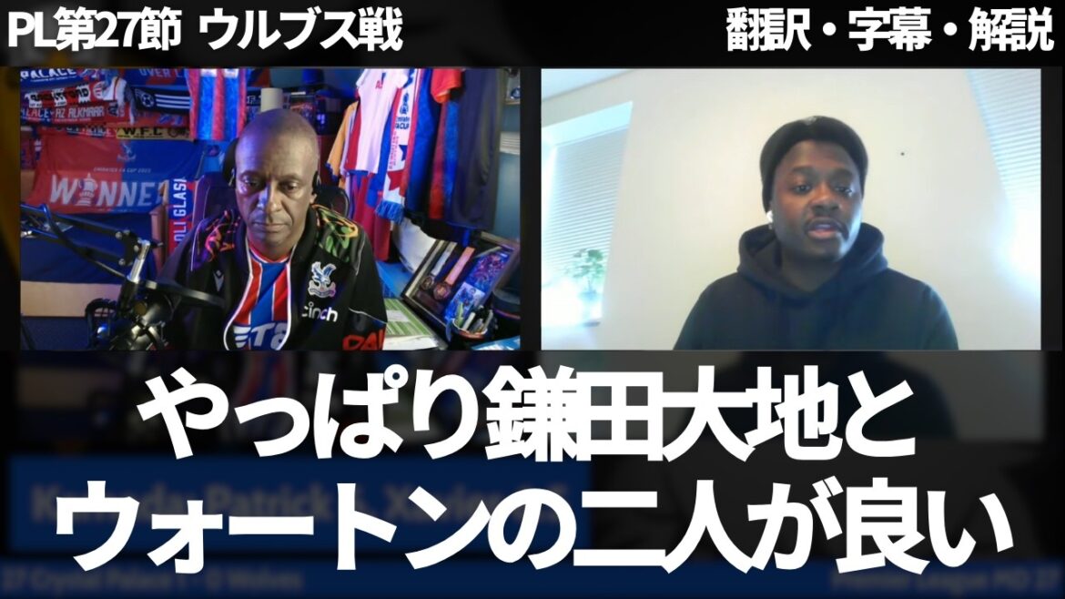 ``With Daichi Kamata joining, Wharton has improved and the team has become more active.'' Palace fans reevaluate and praise the performance of Daichi Kamata, who was left out of the starting lineup[with subtitles and commentary]
