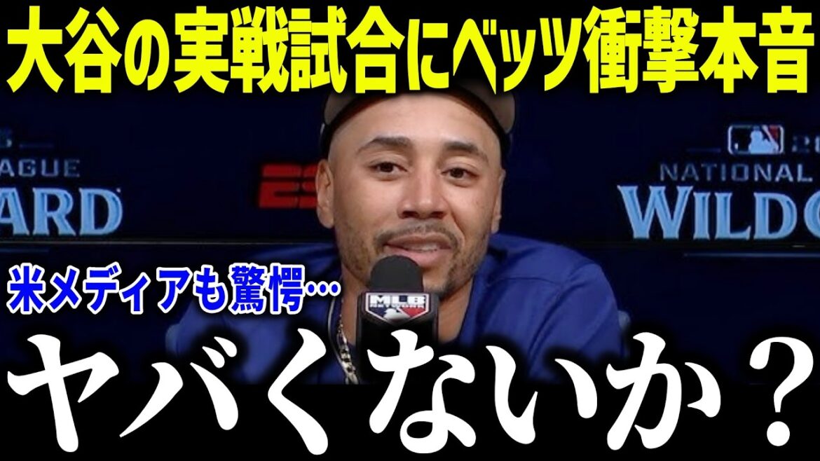 Betts is shocked by Shohei Otani's actual match: ``Isn't it dangerous?'' Is the unusual finish in front of the WBC turning him off?[Overseas reaction/MLB/Major/Baseball]