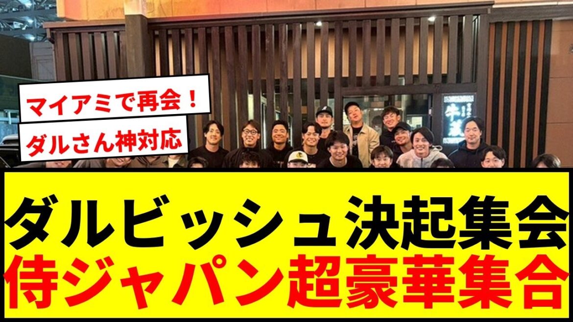 [Shocking]Yu Darvish performs a super luxurious gathering S at Samurai Japan's "Kiki Kikai"! Will we meet again in Miami next?