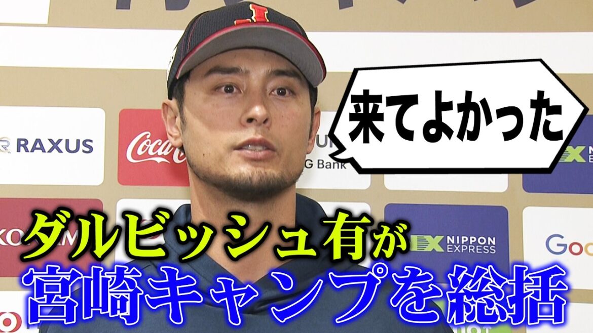 [SAMURAI JAPAN]Darvish sums up Miyazaki camp: “I’m glad I came”