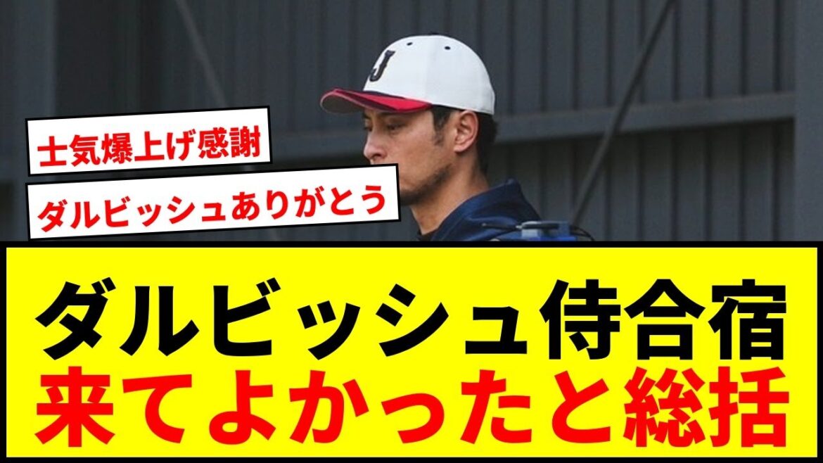 [Breaking News]Darvish sums up the samurai training camp by saying, “I’m glad I came!” Also reveals the secret story with veteran Kanno