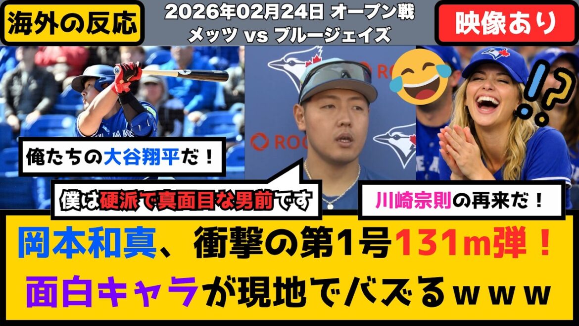 Foreigner ``This is our Shohei Otani!'' Kazuma Okamoto's first HR after transfer is a shocking 131m shot! The “hard manly” character creates a buzz locally lol