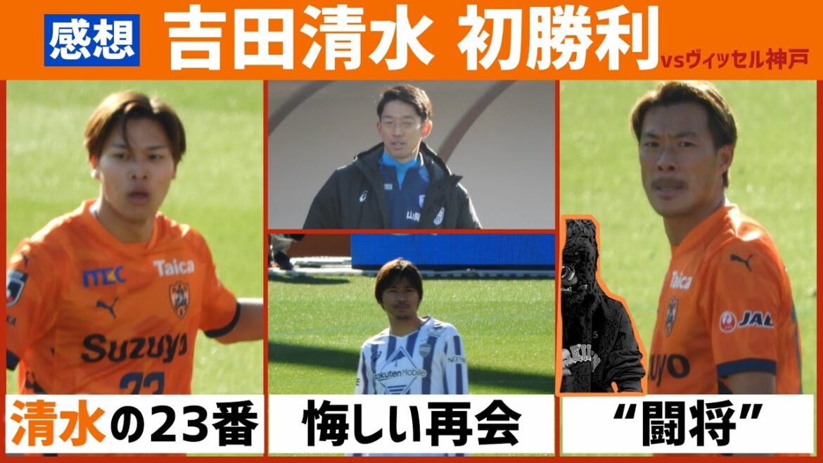 [Impressions]S-Pulse's first win of the season! ! Looking back at the match against Vissel Kobe[Amateur]