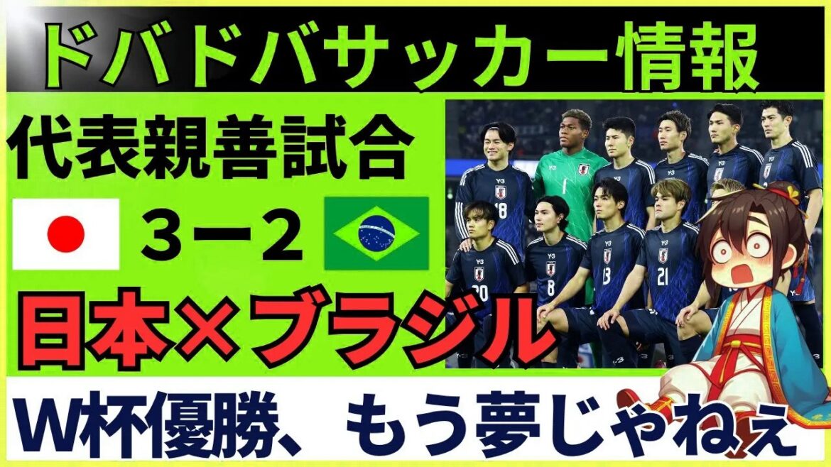 [China's reaction]Japan national soccer team wins historic first victory over Brazil! At the moment of reversal from 0-2 to 3-2, there was a big upset when the opponent returned the favor.
