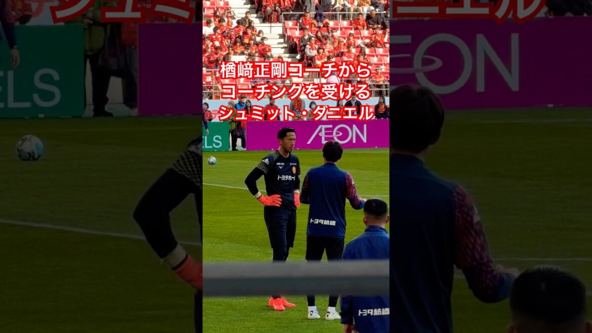 Schmidt Daniel receives coaching from coach Seigo Narasaki (February 21, 2026 J1 Round 3 Nagoya Grampus x V. Faren Nagasaki)