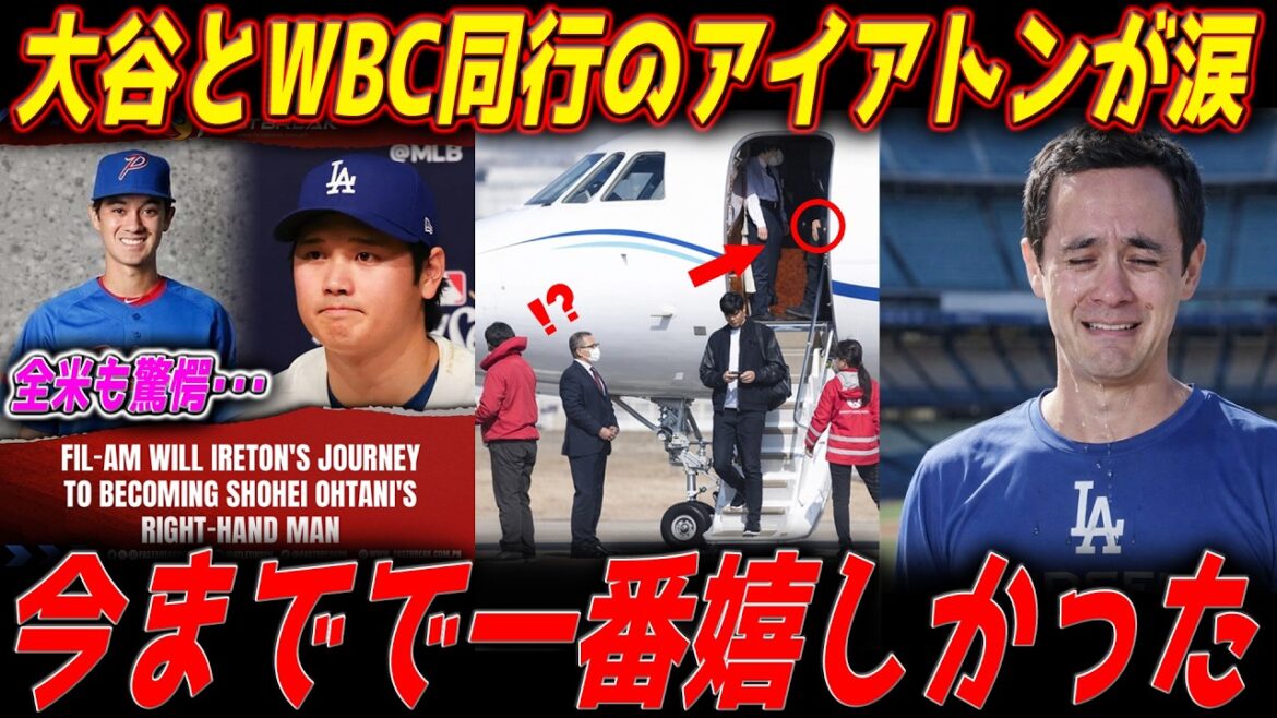 Shohei Otani and Iaton, who accompanied WBC, cry, ``This was the happiest I've ever been...'' A storm of praise for the special relationship between an interpreter and a player[Overseas reaction_MLB_Major_Baseball]- I'm Big Papi[MLB Commentary]
