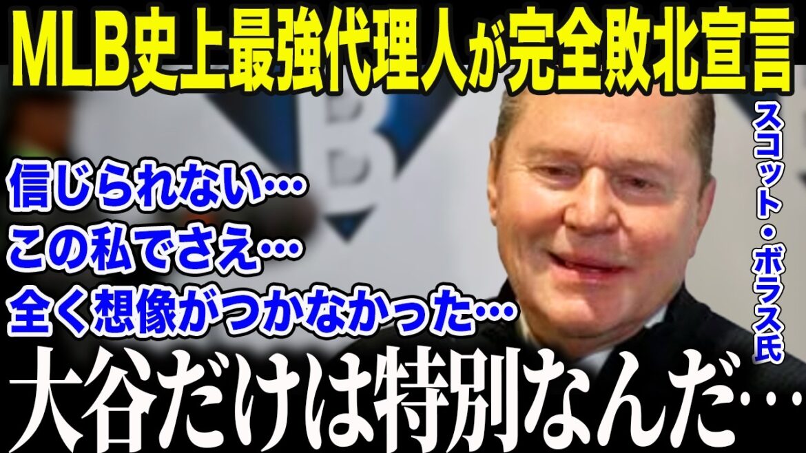 [Shohei Ohtani]Boras, the strongest agent in MLB history, declares defeat to Ohtani: ``He's...so different...'' The US is shocked by the ``shocking terms'' that Otani agreed to, going so far as to sign a 150 billion yen contract[Overseas reaction/MLB/Major/Baseball]
