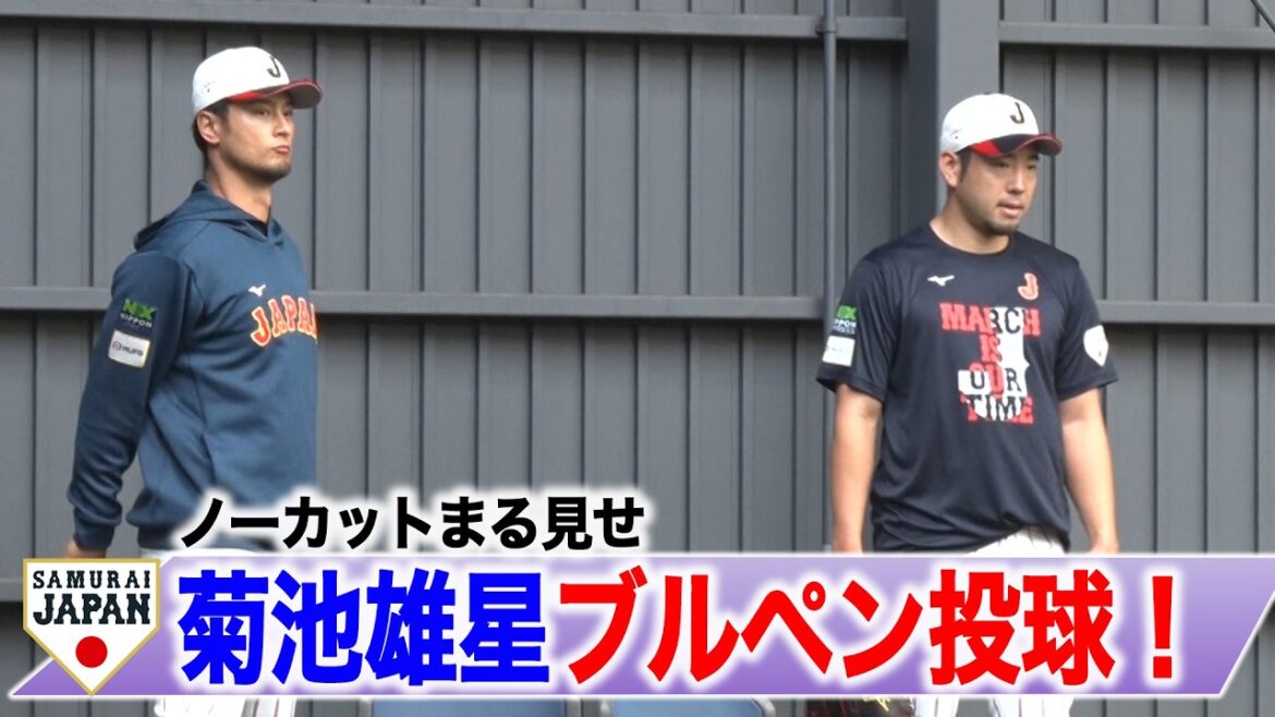 [SAMURAI JAPAN]Full display of uncut Yusei Kikuchi bullpen pitching