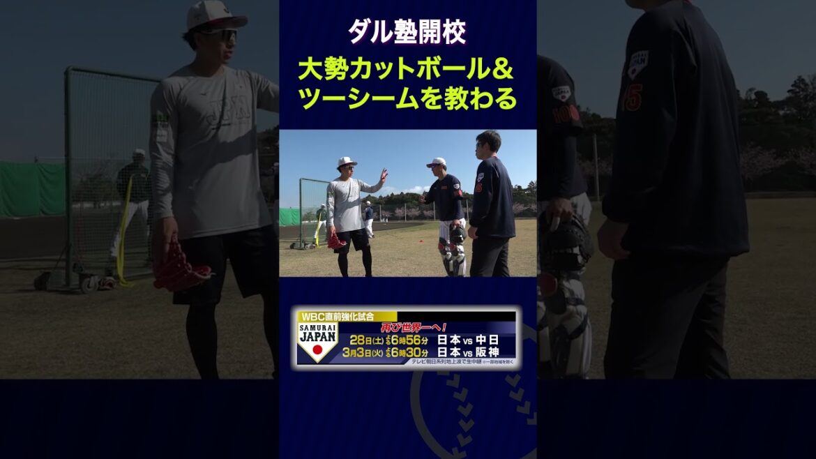 [SAMURAI JAPAN]Daljuku opens! A lot of people learned two-seam and cut balls.