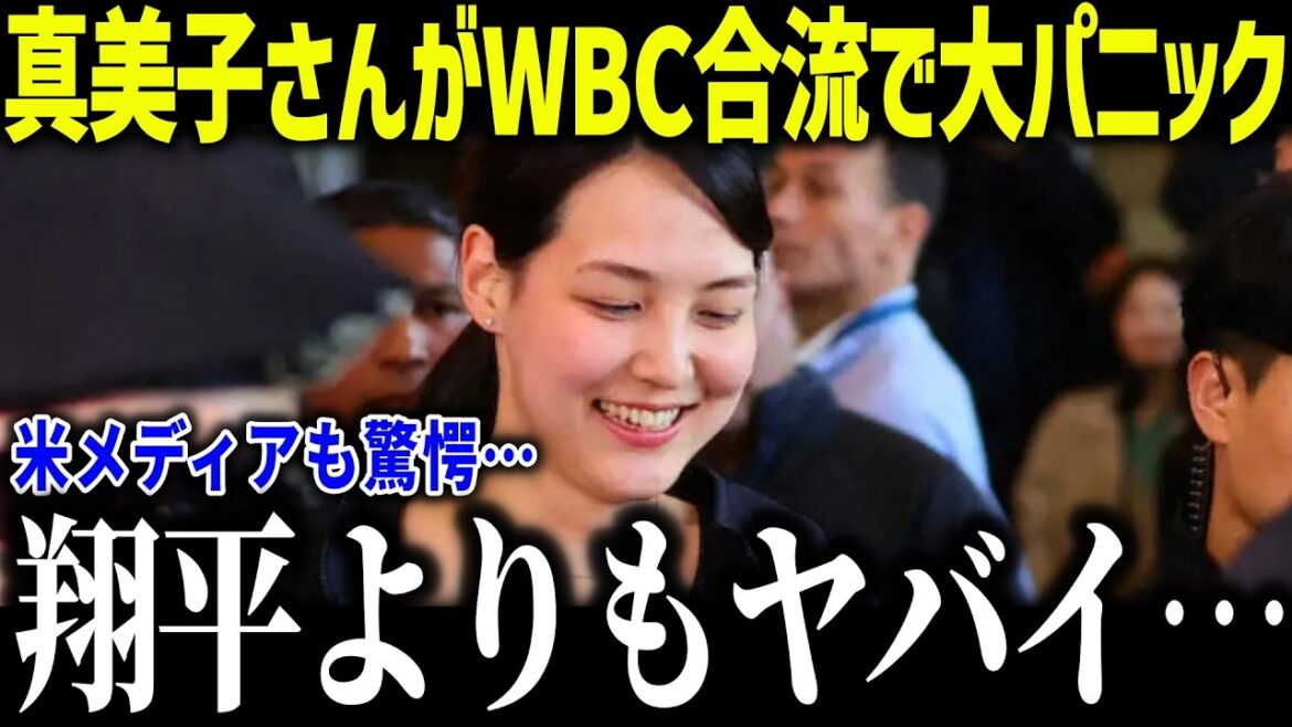 [Shohei Otani]Panic caused by wife Mamiko's emergency return from WBC! “Maybe it’s worse than Shohei…” Will Otani’s beloved daughter be unveiled for the first time?[Overseas reaction/MLB/Major/Baseball]