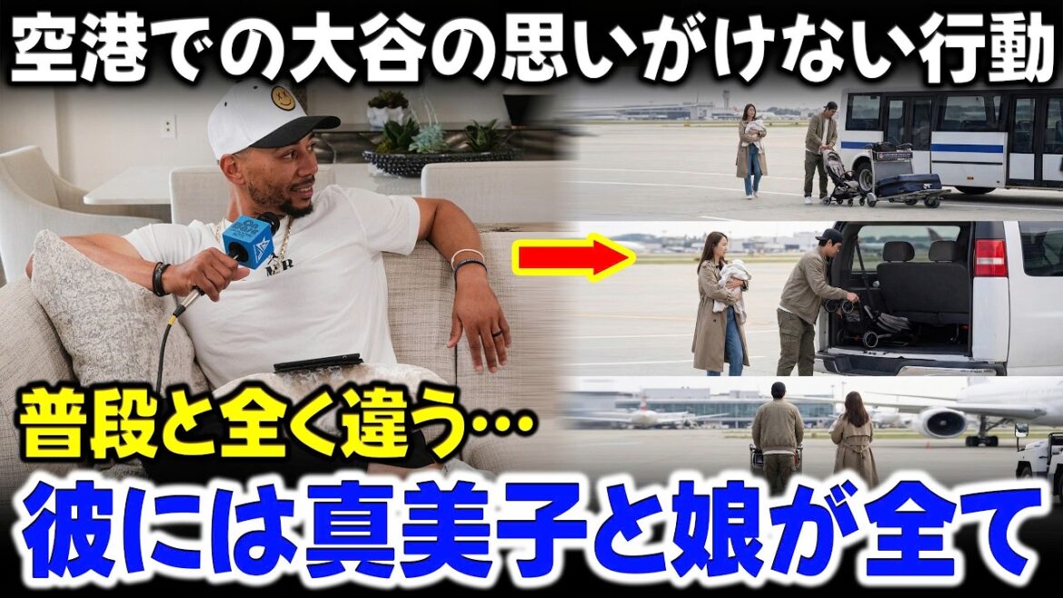 Shohei Otani's unbelievable difference in his presence alongside Mamiko and the revelation of Otani's difficult nature on the field shocked the US media.