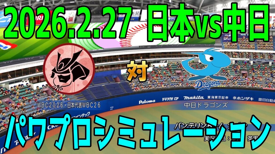 [2026.2.27 Samurai Japan Series]WBC2026 Samurai Japan vs. Chunichi Power Pro Simulation[Power Pro 2025][Powerful Professional Baseball 2024-2025]