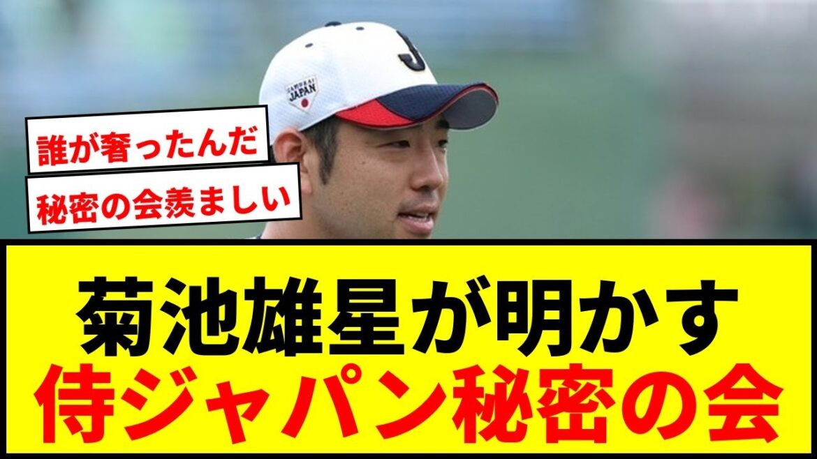 [Shocking]Fans are in an uproar over the “secret dinner party” revealed by Yusei Kikuchi! 3 days of Samurai Japan unity