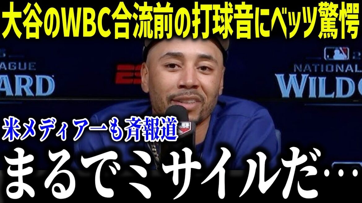 Betts is shocked by the sound of Shohei Ohtani's batted ball before joining the WBC: ``It's like a missile...'' The other-dimensional hit causes an uproar across the United States[Overseas reaction/MLB/Major/Baseball]