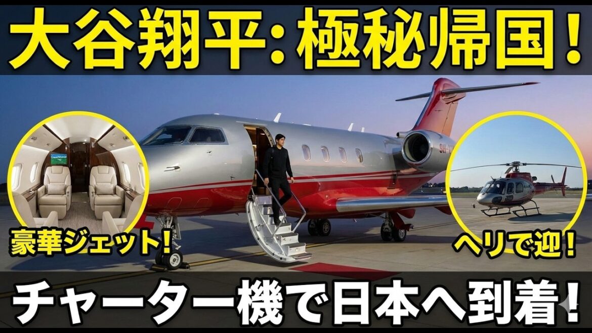 [Top Secret Return]Shohei Otani arrives at Haneda! What is the shocking reason why he disappeared in a helicopter right after that? ?
