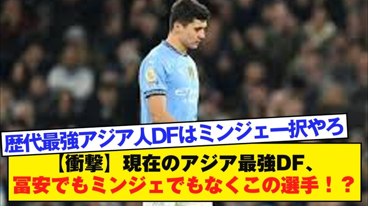 [Shocking]The current strongest defender in Asia is this player, not Tomiyasu or Minjae! ? 1