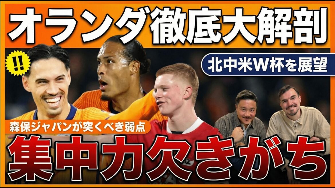 [Exclusive]“The Dutch are more scared” What are the “two jokers” who neutralize the gorgeous defense? “Weaknesses” revealed by Rio Yasuda and Mike Hafner