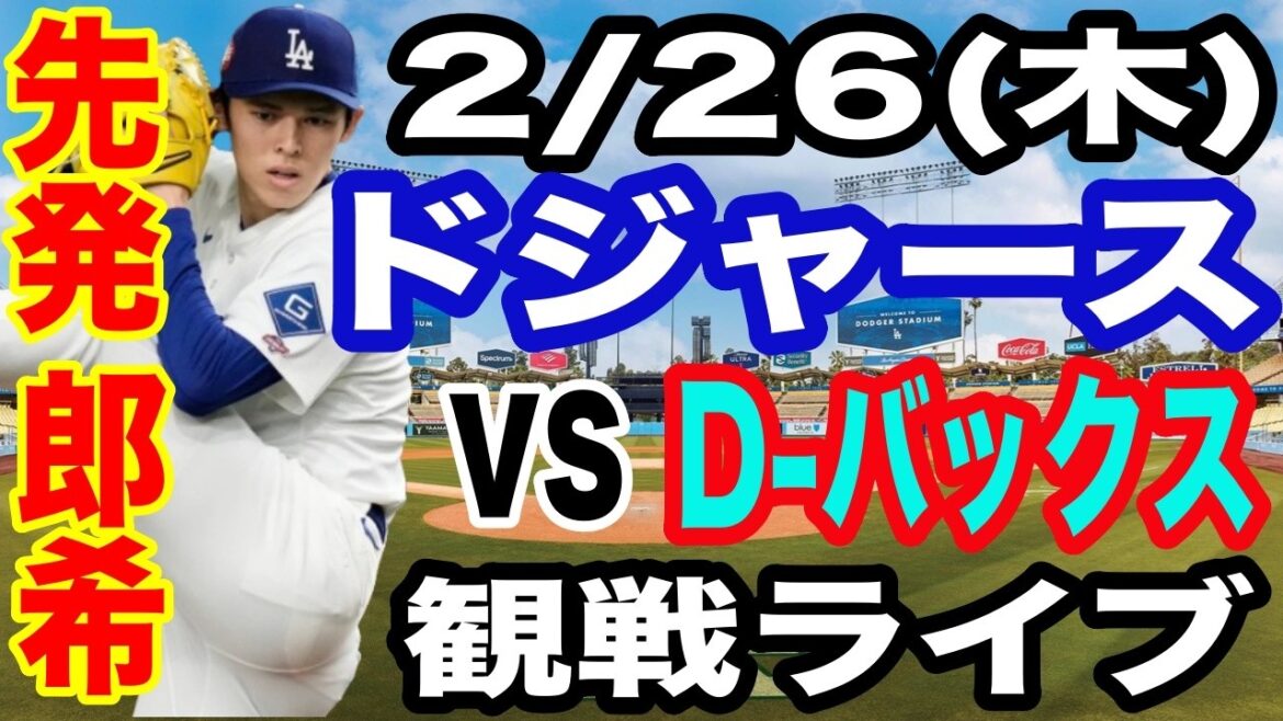 [Starter Aki Sasaki][Dodgers game live]2/26 (Thursday) Dodgers VS D-backs open game watching live #Shohei Otani #Yoshinobu Yamamoto #live streaming
