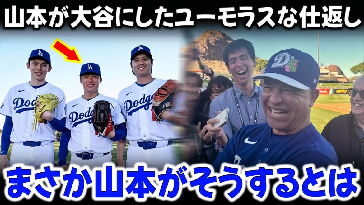 Roberts reveals Shohei Otani's prank on Yamamoto. Dodgers colleagues burst out laughing at Yamamoto's humorous revenge.