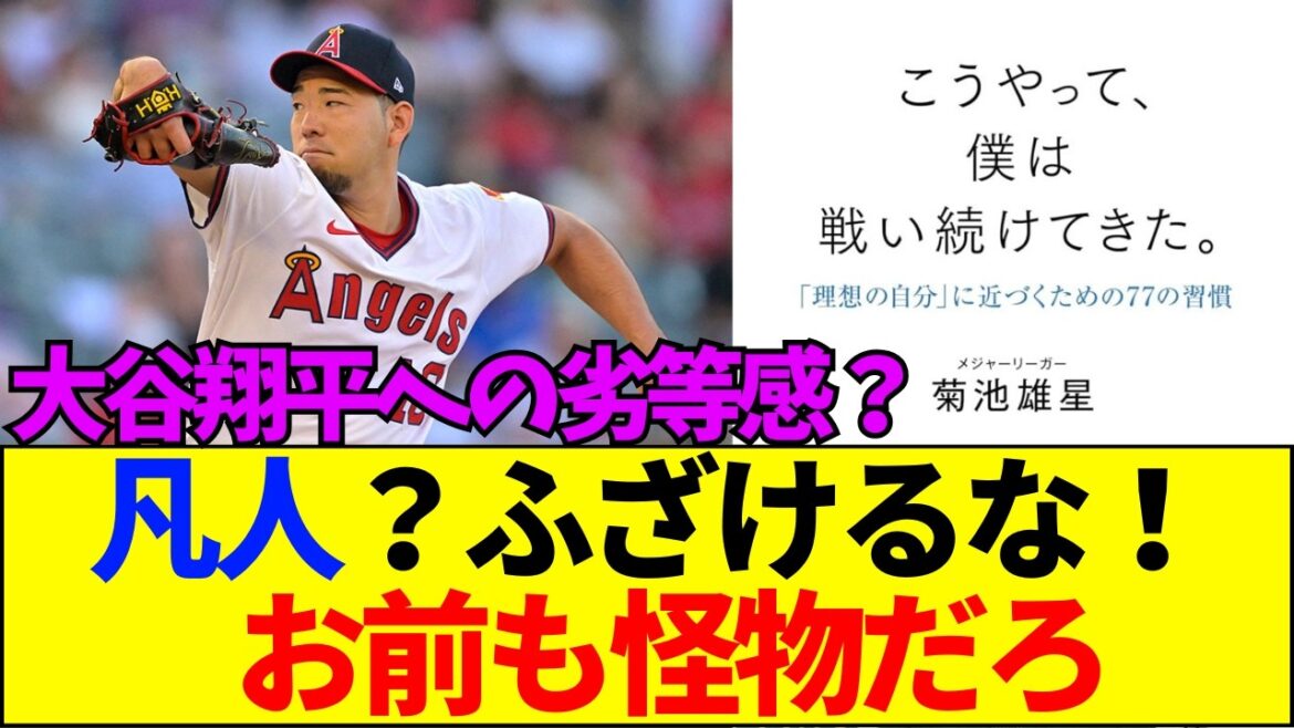 [Breaking News][Flame]Fans are furious at Yusei Kikuchi's shocking remark, "There's no way you're an ordinary person!" The fate of a man who compares himself too much with Shohei Otani is too dangerous...[Internet reaction]