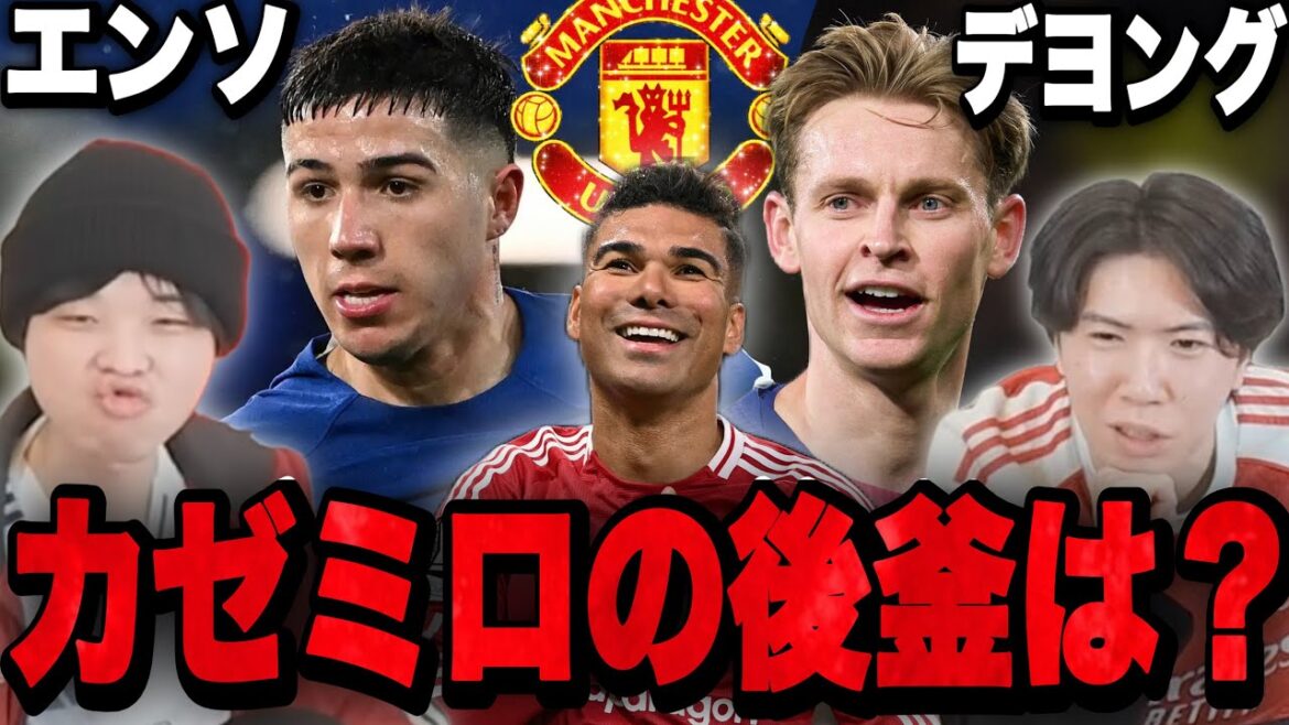 All of the players who fantasize about super big players such as Enso and De Jong to replace Casemiro after his departure.•••[Clip]