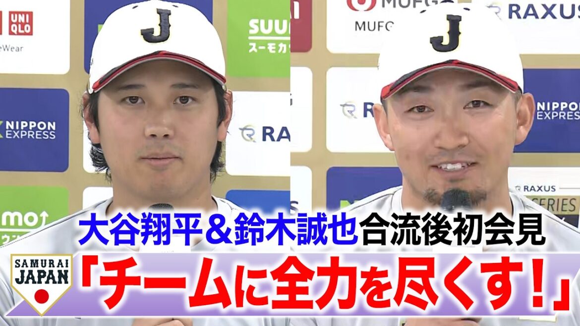 [SAMURAI JAPAN]Shohei Otani & Seiya Suzuki first press conference after joining “I will do my best to contribute to the team”